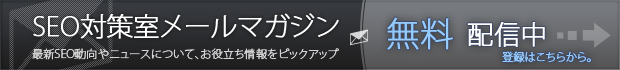 SEO対策室メールマガジン（無料）配信中 