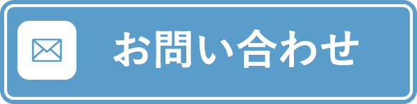 お問い合わせはこちらから！まずは現状をご相談ください！！