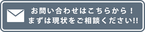 お問い合わせはこちらから！まずは現状をご相談ください！！