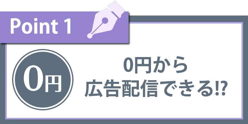 初期費用0円