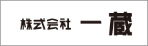 一蔵