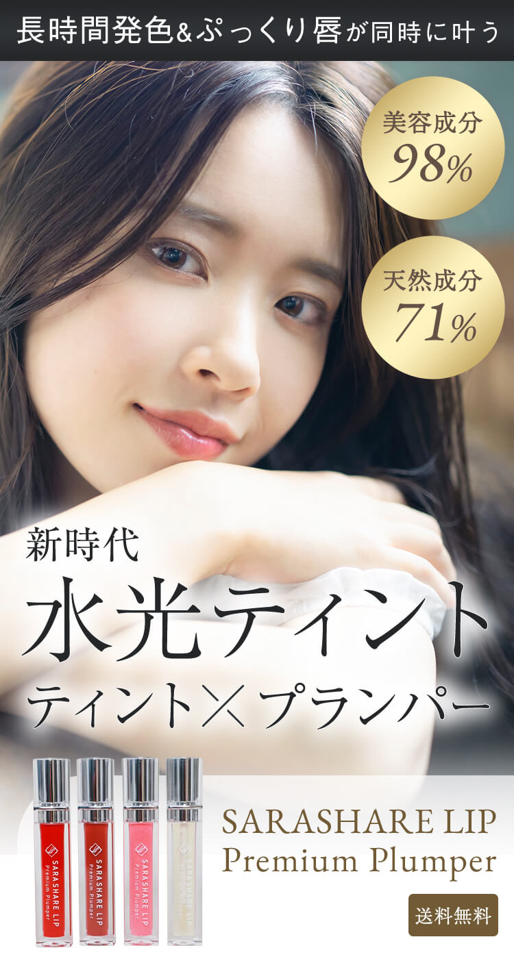 SARASHARE LIP 販売ページのファーストビュー（モデルビジュアル）