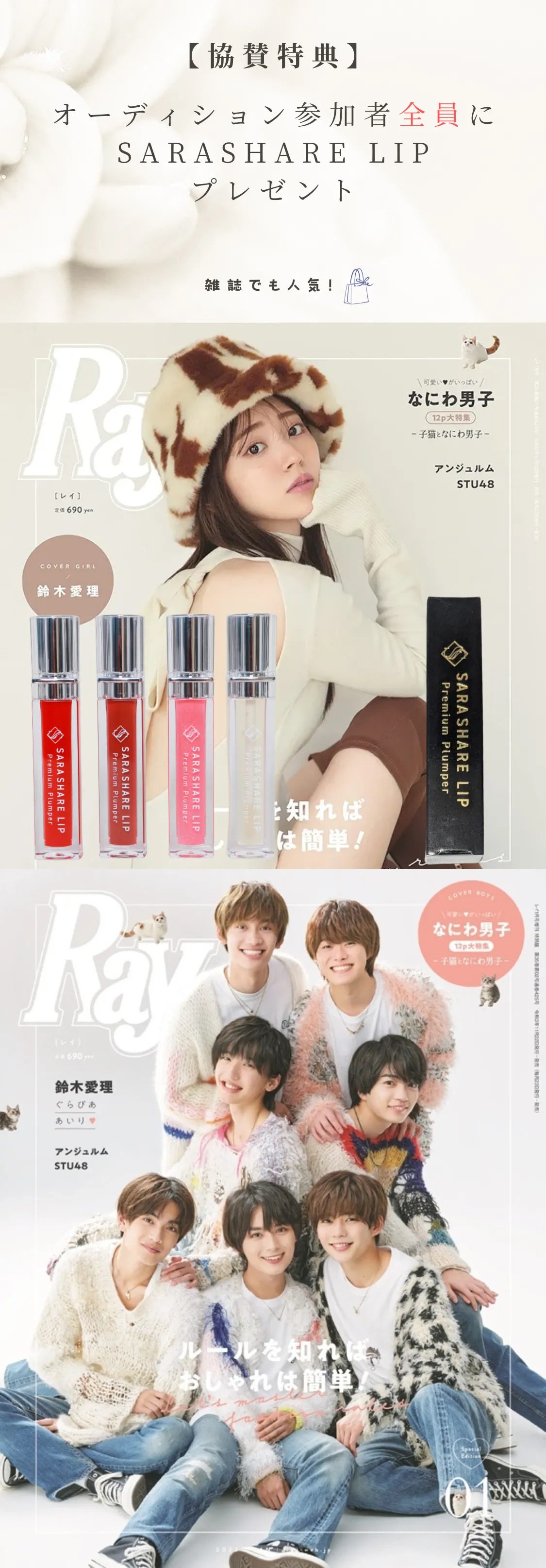 雑誌Rayカバー号とSARASHARE LIPの協賛ビジュアル