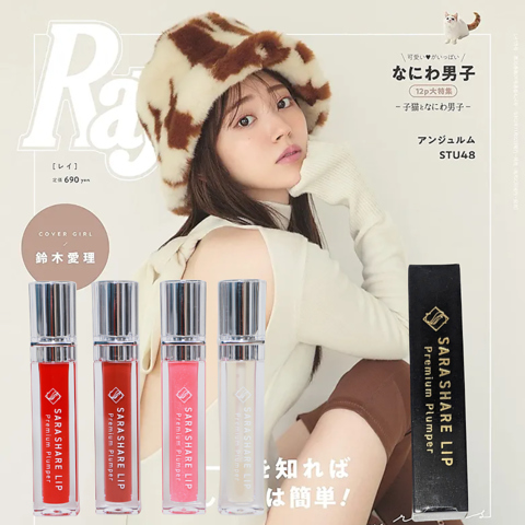 SARASHARE LIP Premium Plumper 商品写真